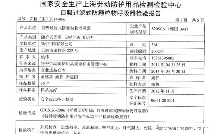<a href='https://www.jcehs.cn/3m'>3M</a>8205口罩检测报告