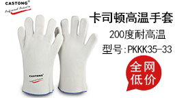 卡司顿高温手套