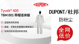DUPONT/杜邦耐酸碱防粉尘