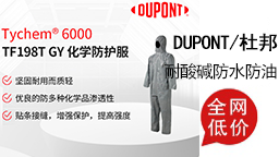 DUPONT/杜邦耐酸碱防水防油